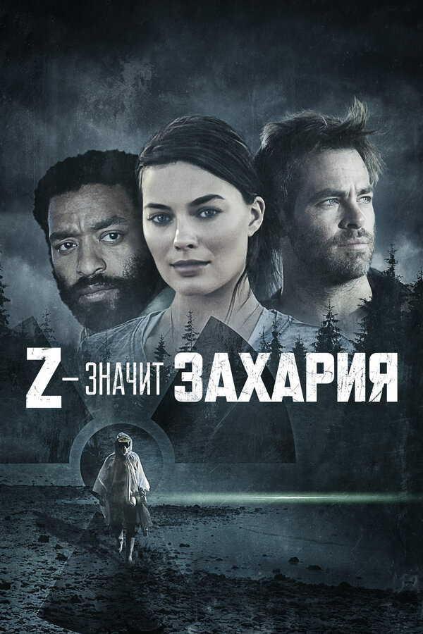 Z — значит Захария смотреть онлайн (2015) 