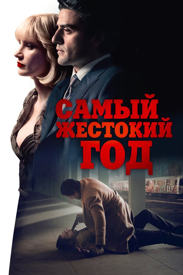  Самый жестокий год смотреть онлайн (2014) 