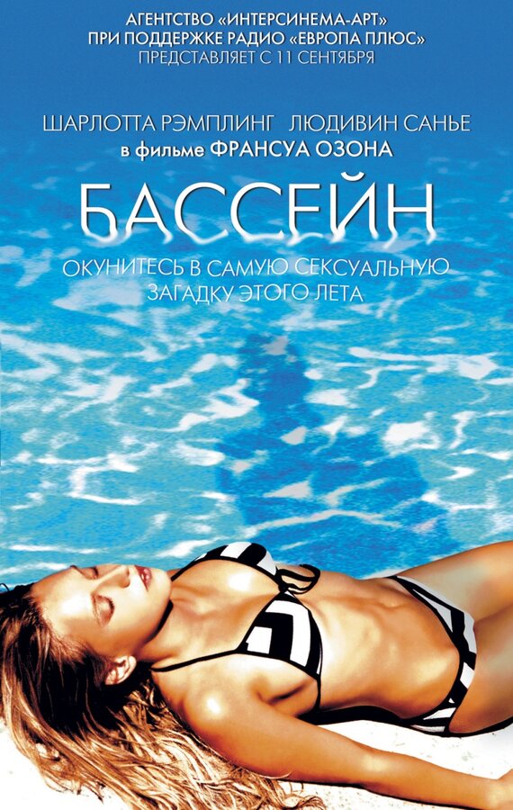  Бассейн смотреть онлайн (2002) 