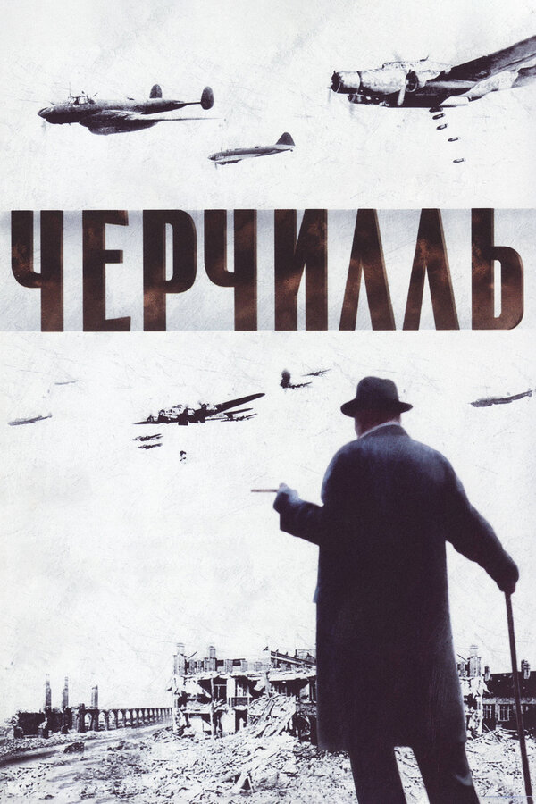  Черчилль смотреть онлайн (2002) 