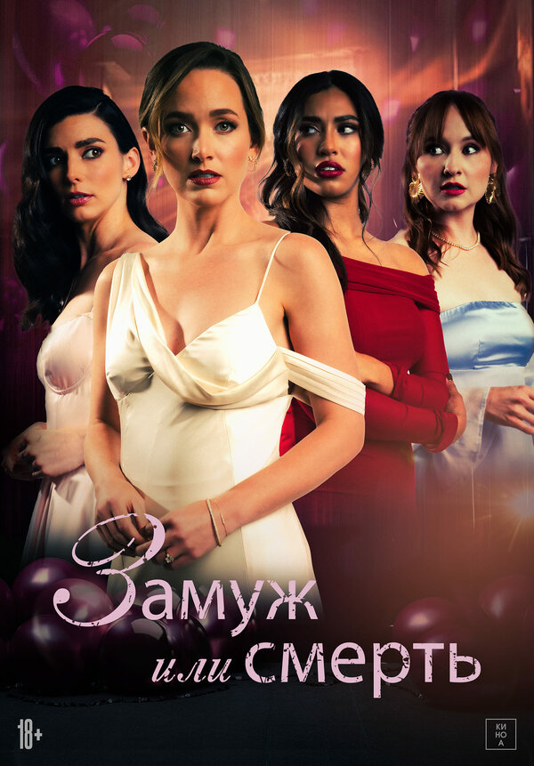  Замуж или смерть смотреть онлайн (2025) 