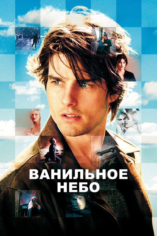  Ванильное небо смотреть онлайн (2001) 