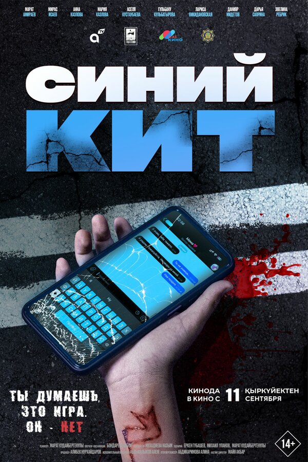  Синий кит смотреть онлайн (2025) 