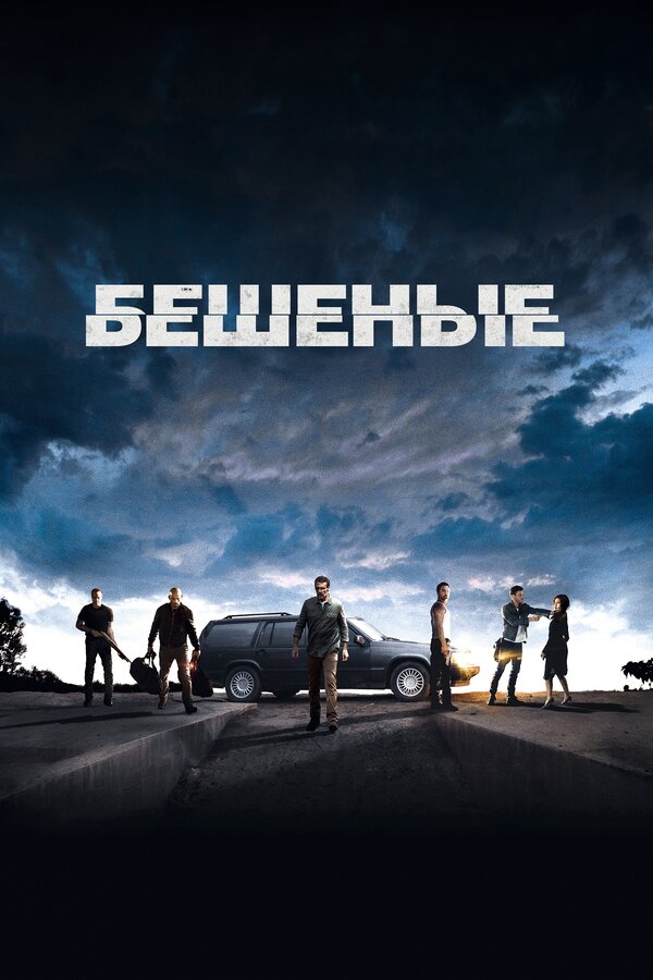  Бешеные смотреть онлайн (2015) 