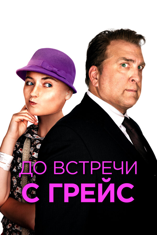  До встречи с Грейс смотреть онлайн (2017) 