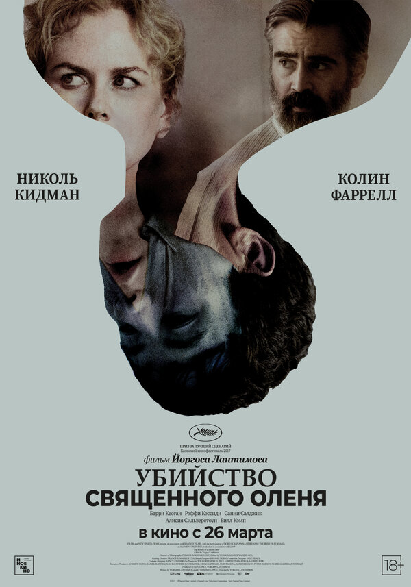  Убийство священного оленя смотреть онлайн (2017) 