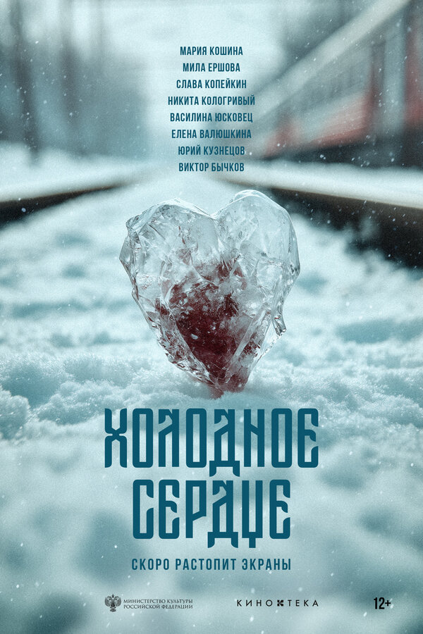  Холодное сердце смотреть онлайн (2025) 