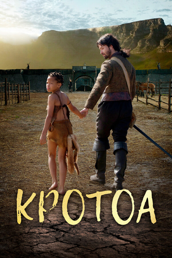  Кротоа смотреть онлайн (2017) 
