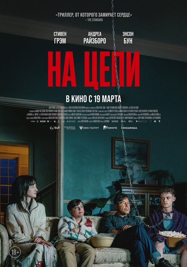  На цепи смотреть онлайн (2025) 