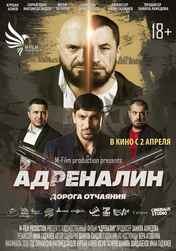  Адреналин смотреть онлайн (2025) 