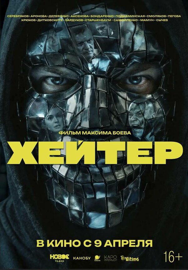  Хейтер смотреть онлайн (2026) 