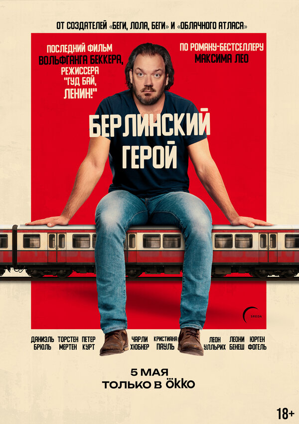  Берлинский герой смотреть онлайн (2025) 