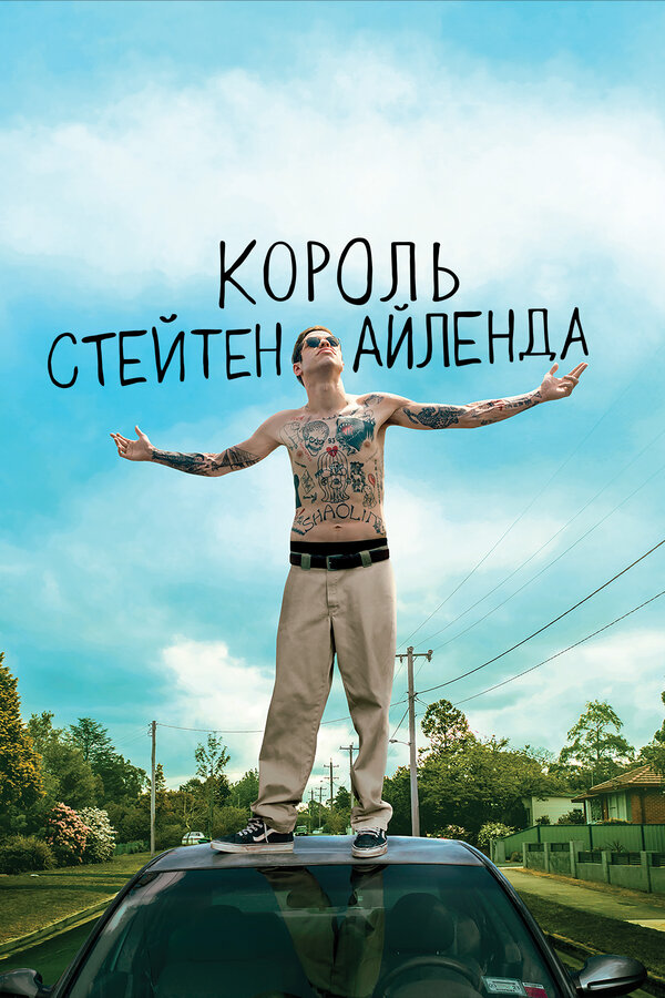  Король Стейтен-Айленда смотреть онлайн (2020) 
