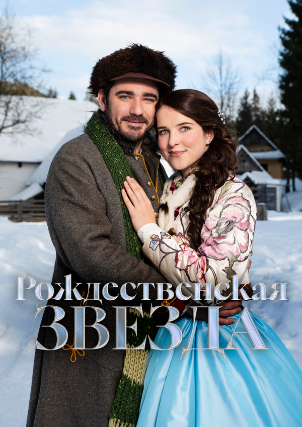  Рождественская звезда смотреть онлайн (2020) 