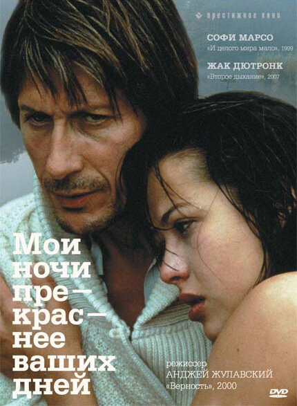  Мои ночи прекраснее ваших дней смотреть онлайн (1989) 