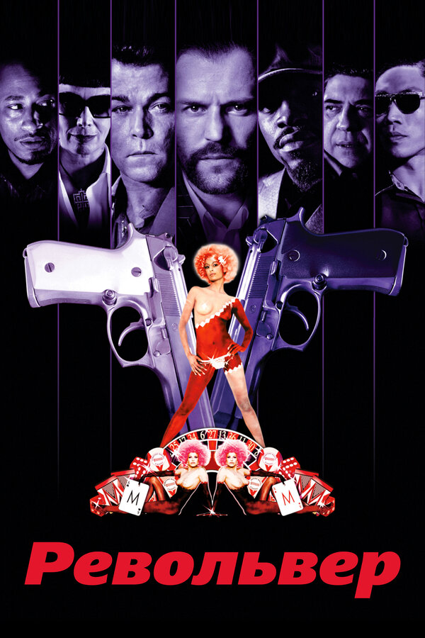  Револьвер смотреть онлайн (2005) 
