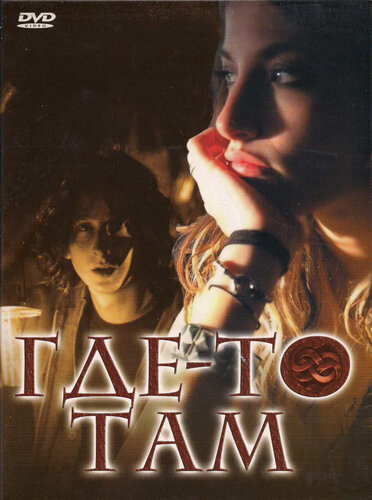  Где-то там смотреть онлайн (2009) 