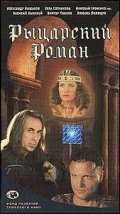  Рыцарский роман смотреть онлайн фильм 1 сезон 