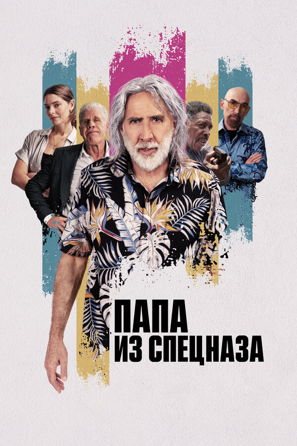 Папа из спецназа смотреть онлайн (2022) 