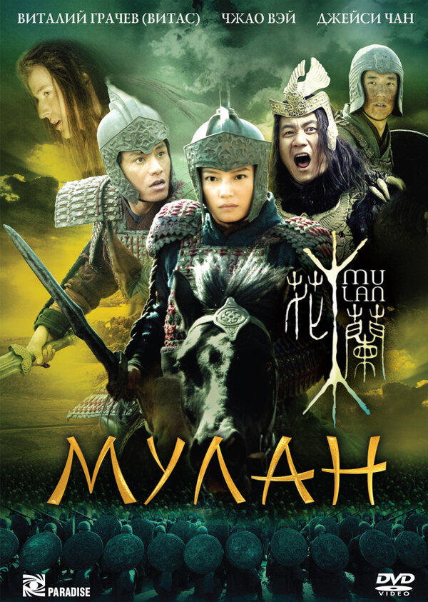  Мулан смотреть онлайн (2009) 