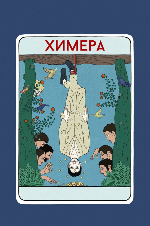  Химера смотреть онлайн (2023) 