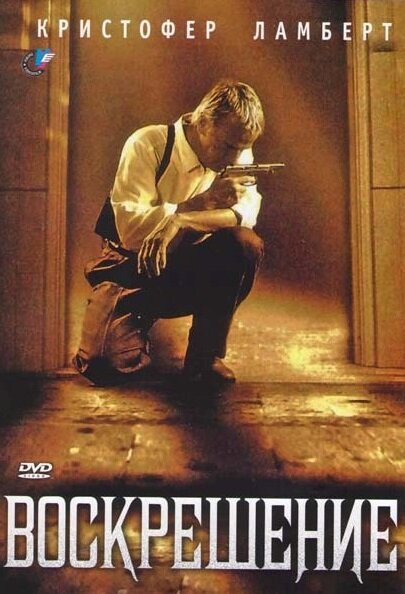 Воскрешение смотреть онлайн (1999) 