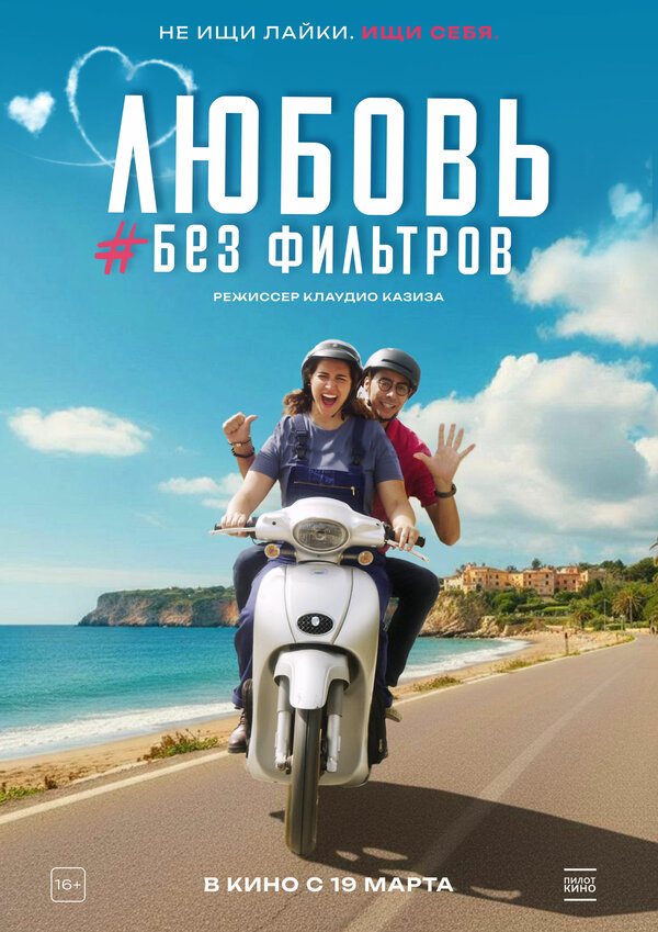  Любовь без фильтров смотреть онлайн (2022) 