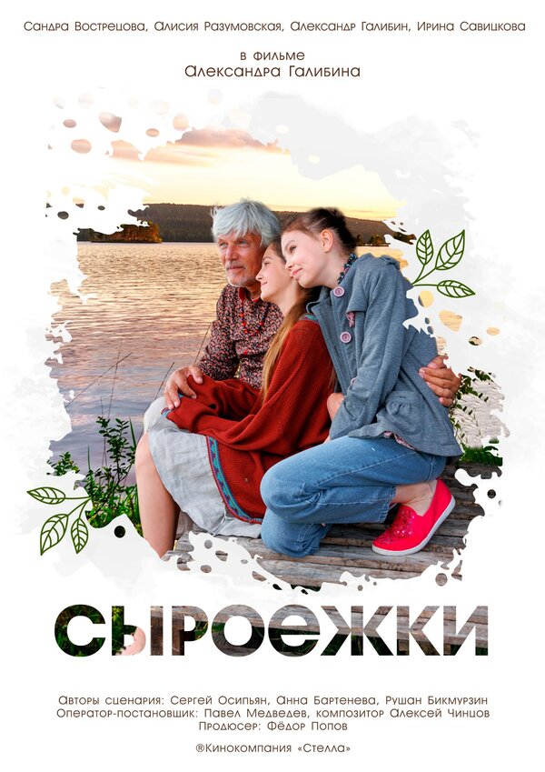  Сыроежки смотреть онлайн (2024) 