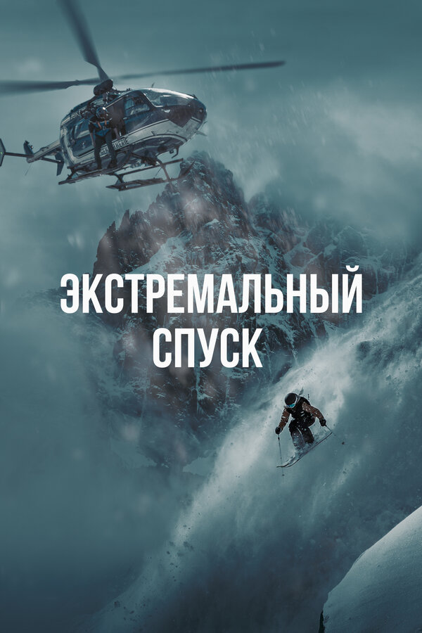  Экстремальный спуск смотреть онлайн (2024) 