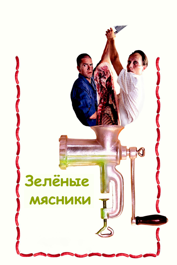  Зеленые мясники смотреть онлайн (2003) 