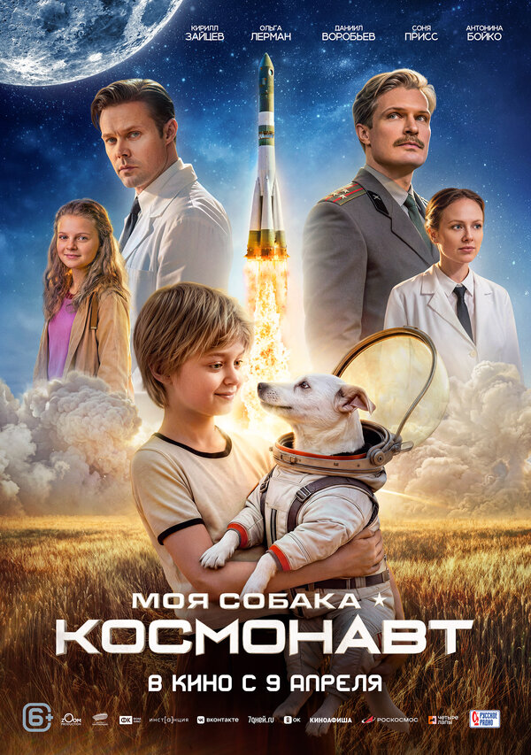  Моя собака – космонавт смотреть онлайн (2025) 