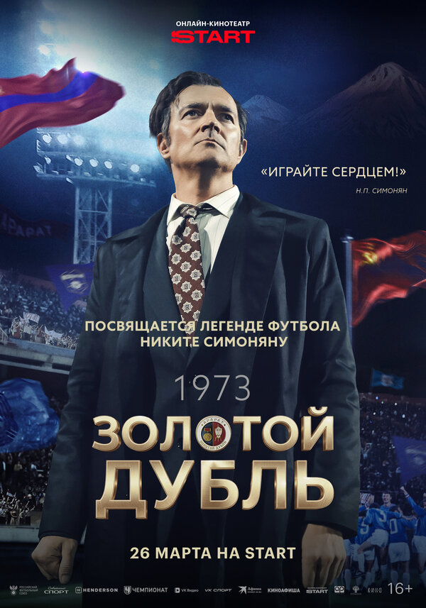  Золотой дубль смотреть онлайн (2025) 