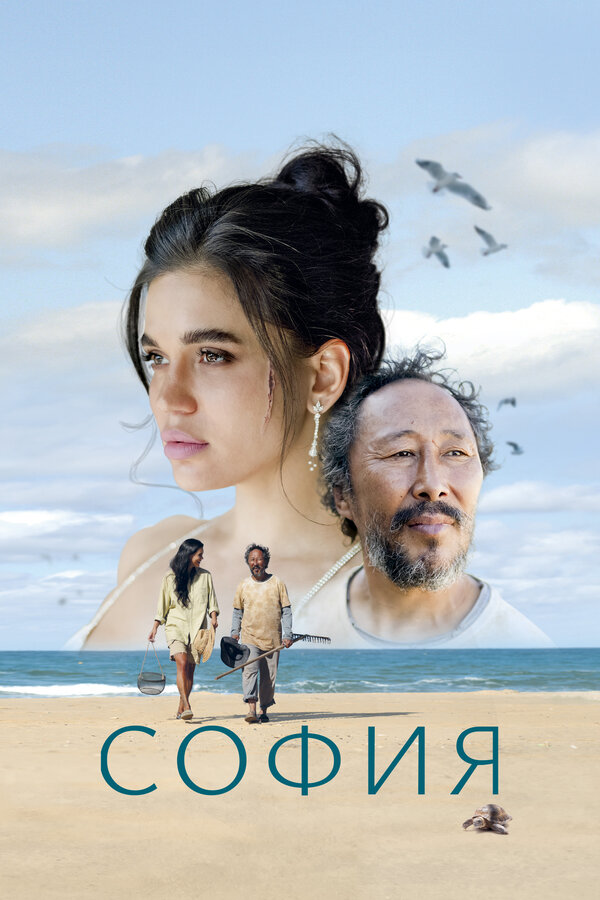  София смотреть онлайн (2024) 