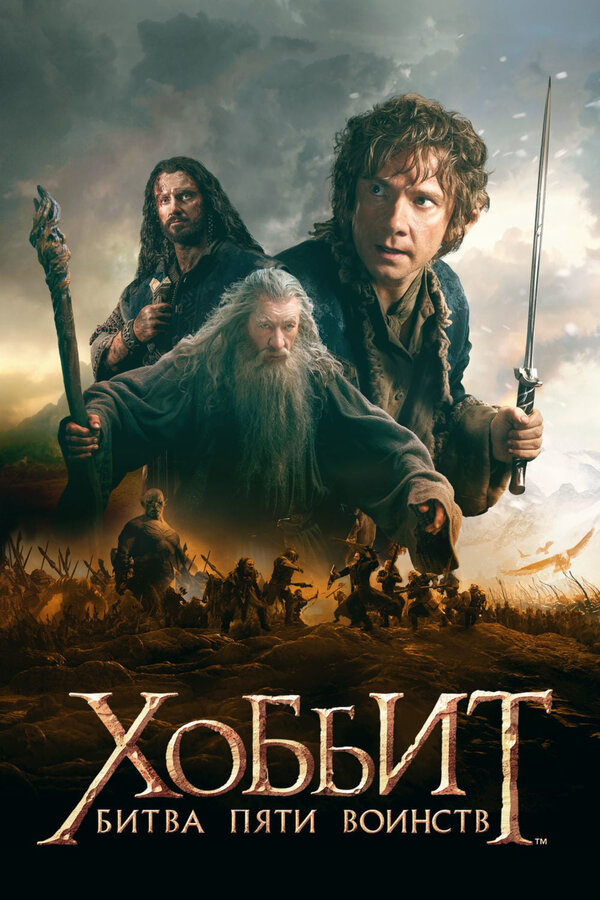  Хоббит: Битва пяти воинств смотреть онлайн (2014) 