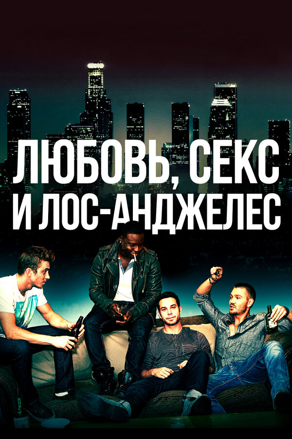  Любовь, секс и Лос-Анджелес смотреть онлайн (2013) 