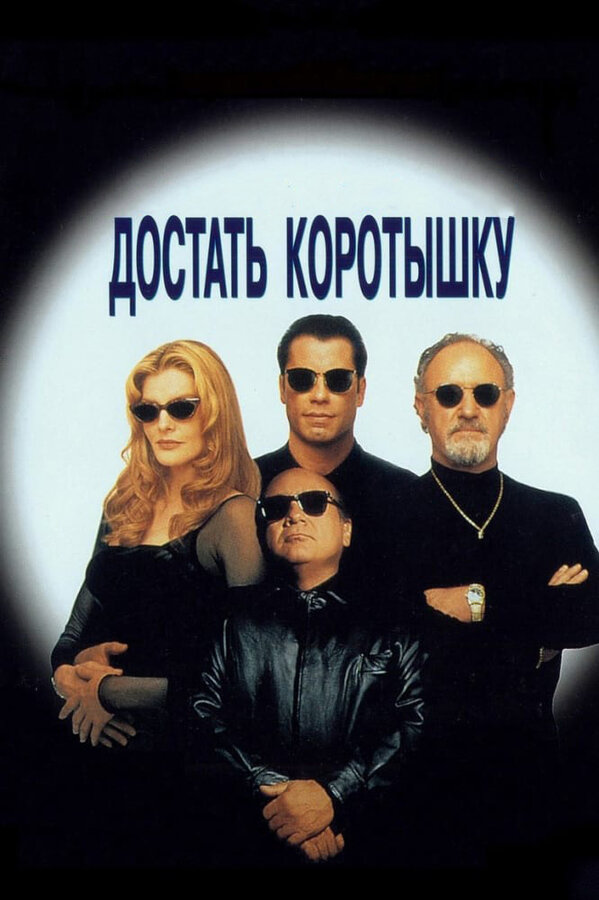  Достать коротышку смотреть онлайн (1995) 
