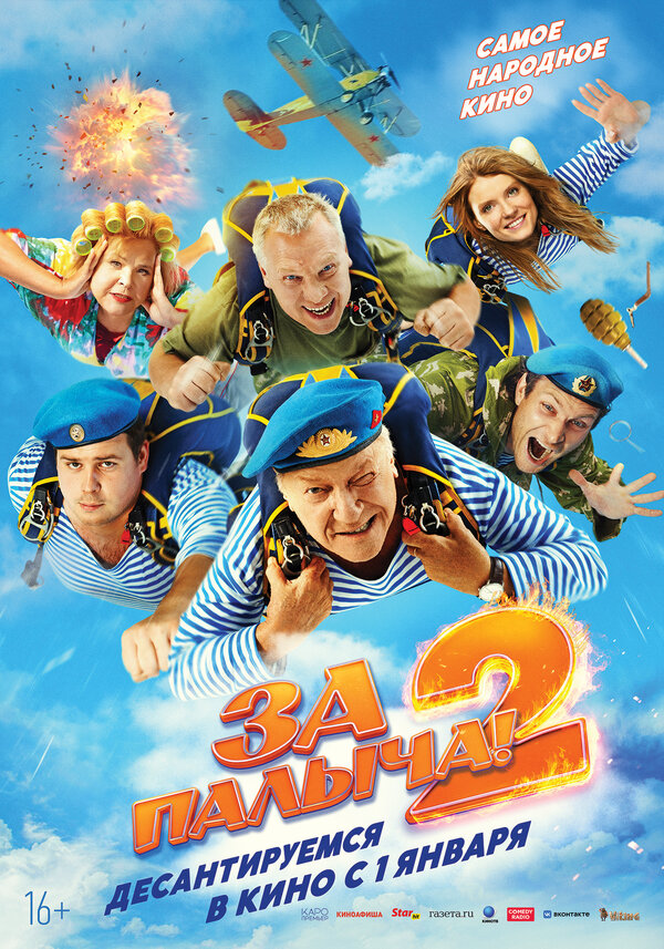 За Палыча! 2 смотреть онлайн (2025) 
