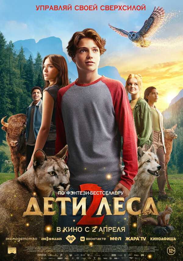  Дети леса 2 смотреть онлайн (2026) 