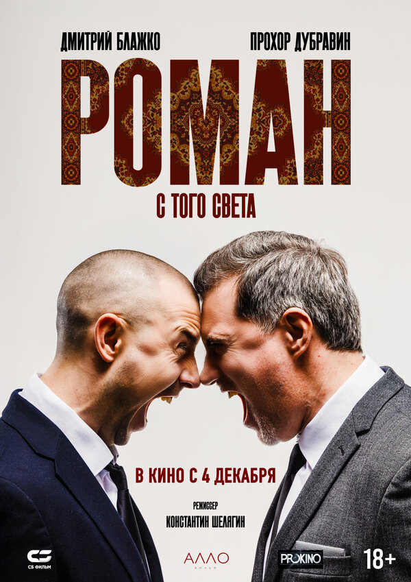  Роман с того света смотреть онлайн (2024) 