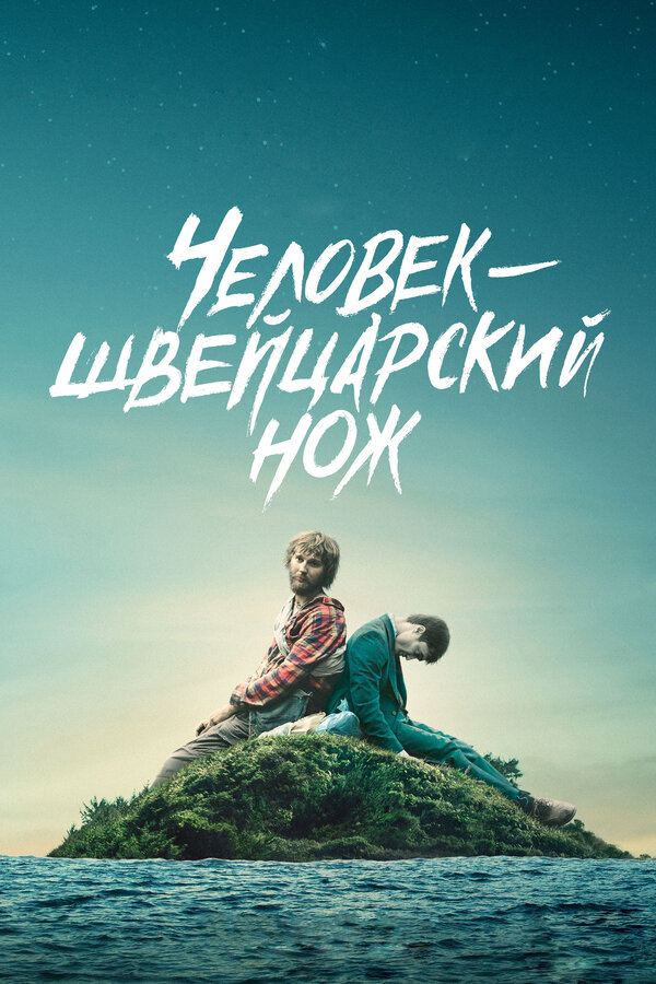  Человек — швейцарский нож смотреть онлайн (2016) 