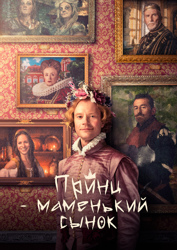  Маменькин принц смотреть онлайн (2022) 